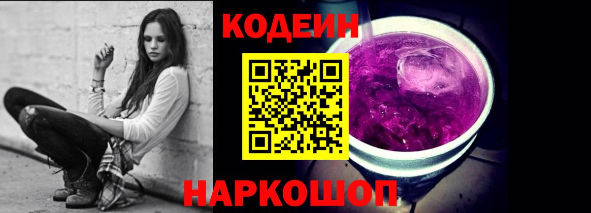 Кодеиновый сироп Lean Purple Drank  Вход с VPN  Йошкар-Ола 